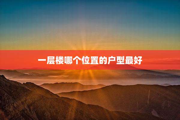 一层楼哪个位置的户型最好