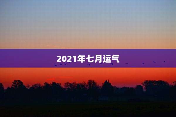 2021年七月运气