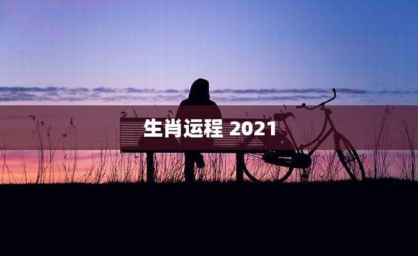 生肖运程 2021