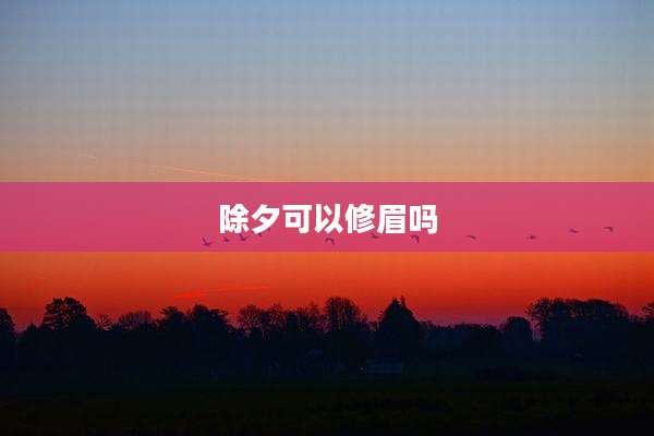 除夕可以修眉吗
