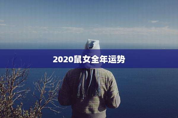 2020鼠女全年运势