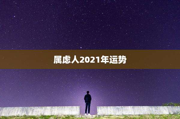 属虑人2021年运势