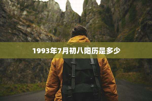 1993年7月初八阳历是多少