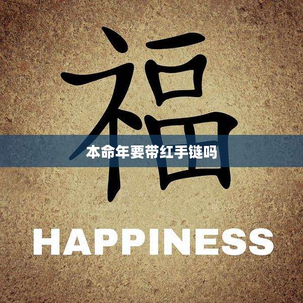 本命年要带红手链吗