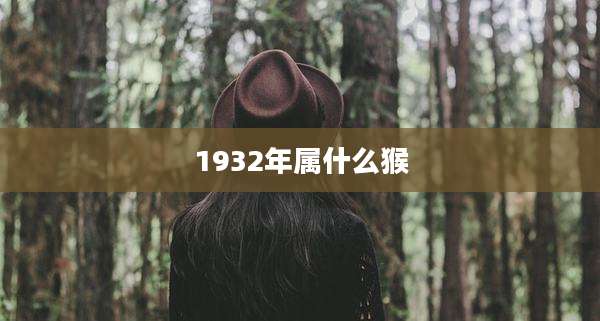 1932年属什么猴