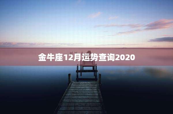 金牛座12月运势查询2020