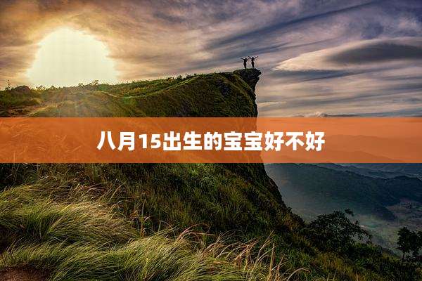 八月15出生的宝宝好不好