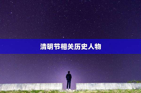 清明节相关历史人物