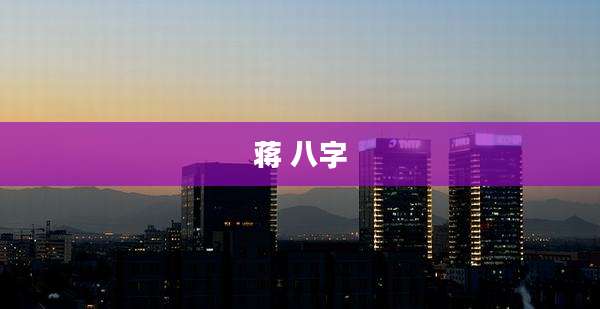 蒋 八字