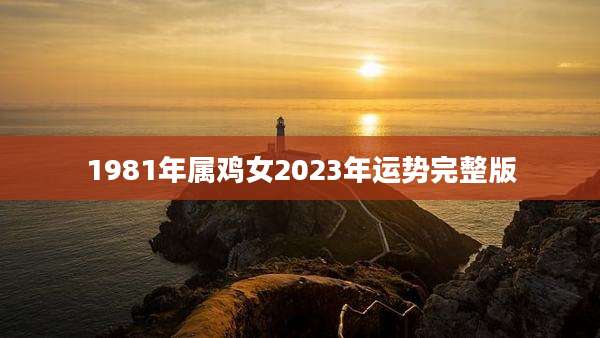 1981年属鸡女2023年运势完整版