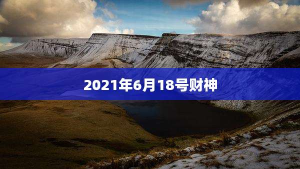 2021年6月18号财神