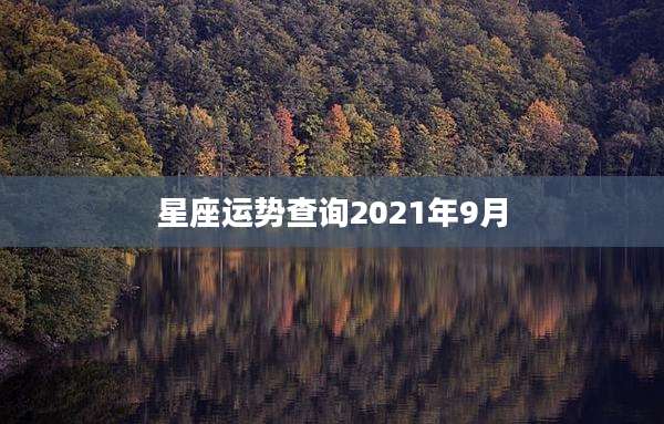 星座运势查询2021年9月