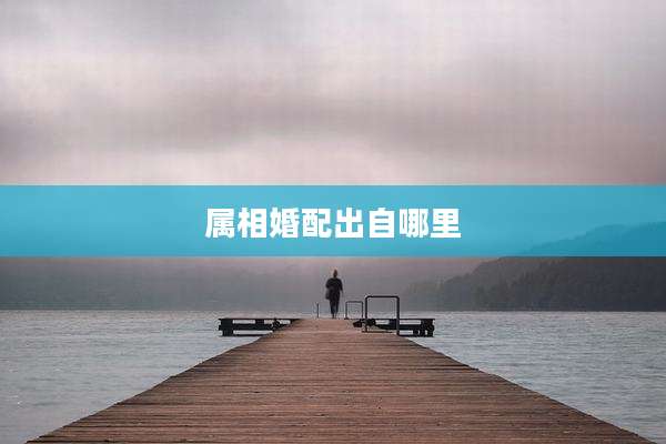 属相婚配出自哪里