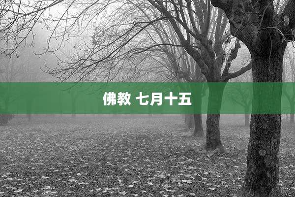 佛教 七月十五