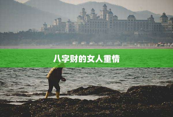 八字财的女人重情