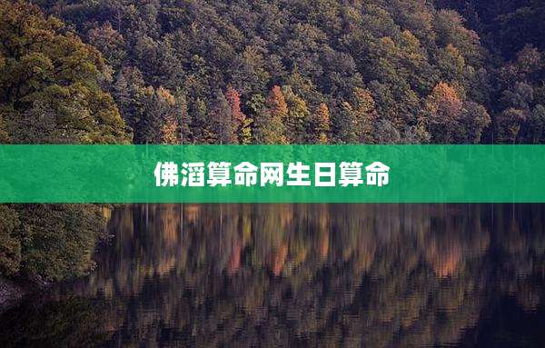 佛滔算命网生日算命
