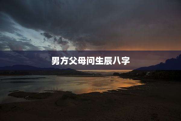 男方父母问生辰八字