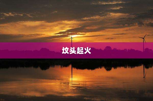 坟头起火