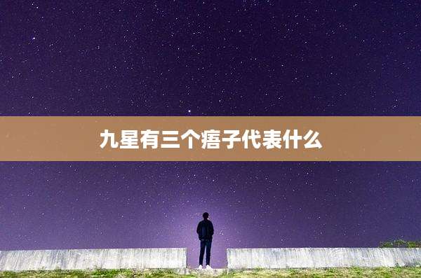 九星有三个痦子代表什么