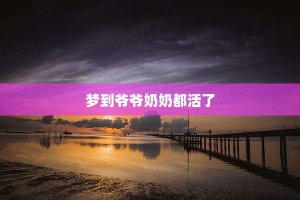 梦到爷爷奶奶都活了