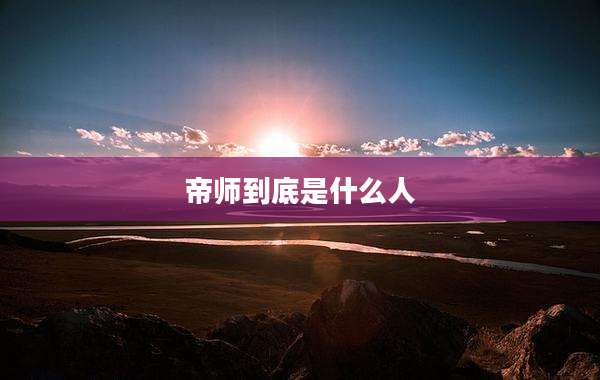 帝师到底是什么人