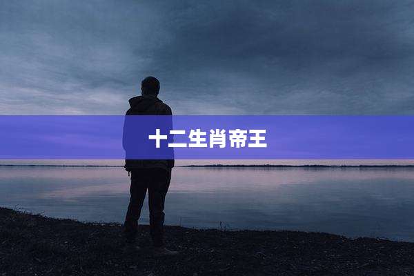 十二生肖帝王