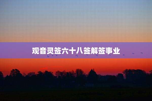 观音灵签六十八签解签事业
