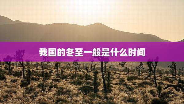 我国的冬至一般是什么时间