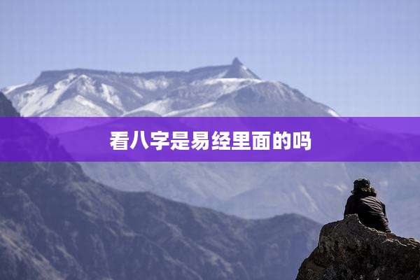 看八字是易经里面的吗