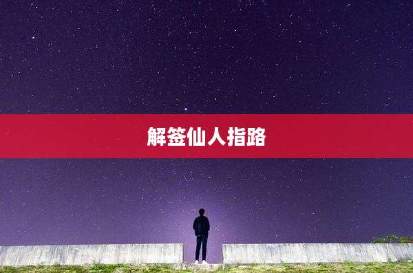 解签仙人指路