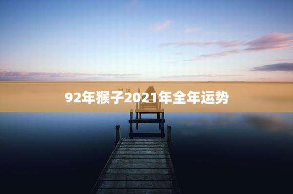 92年猴子2021年全年运势