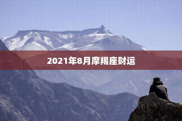 2021年8月摩羯座财运