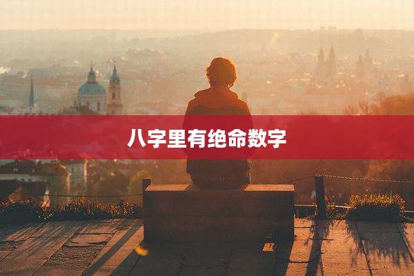 八字里有绝命数字