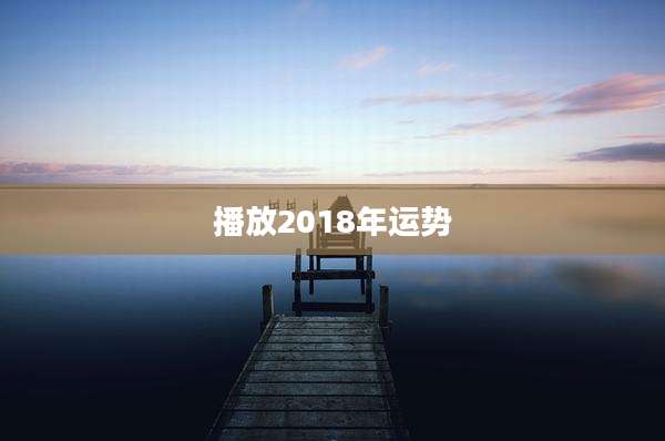 播放2018年运势