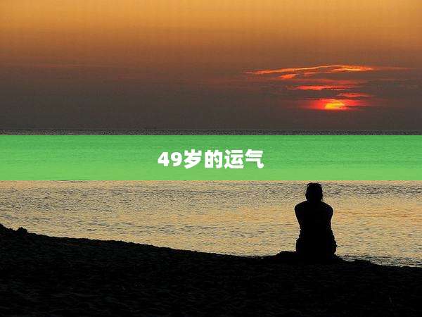 49岁的运气