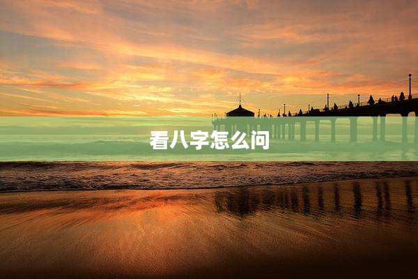 看八字怎么问