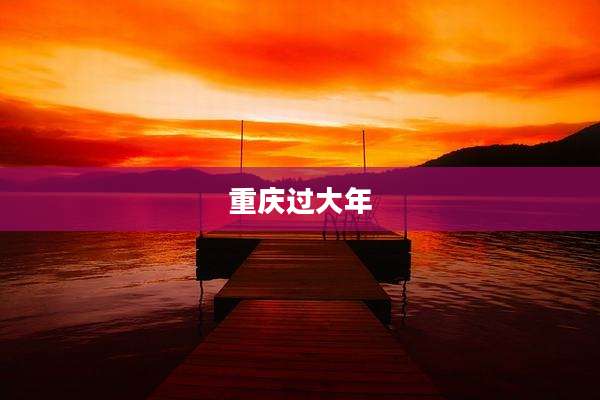 重庆过大年