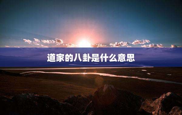 道家的八卦是什么意思