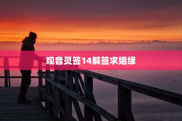观音灵签14解签求姻缘