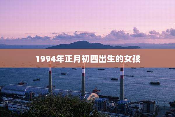1994年正月初四出生的女孩