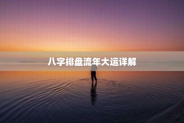 八字排盘流年大运详解