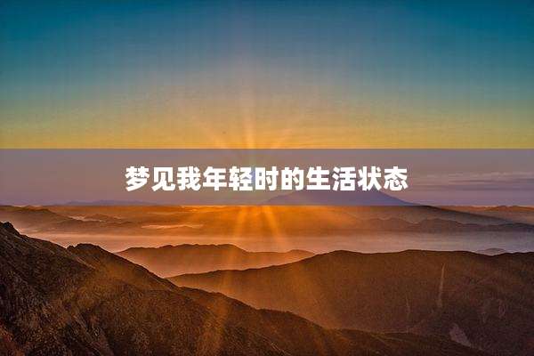 梦见我年轻时的生活状态