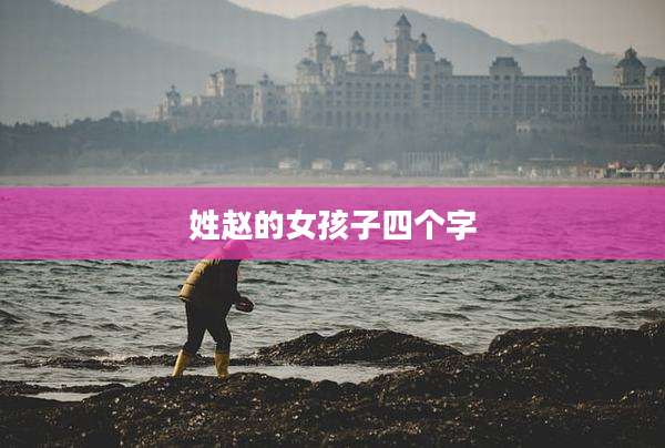 姓赵的女孩子四个字
