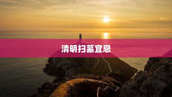 清明扫墓宜忌