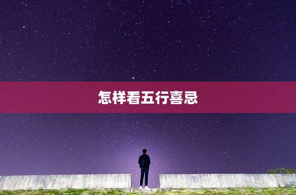 怎样看五行喜忌
