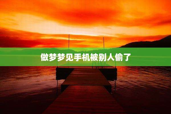 做梦梦见手机被别人偷了