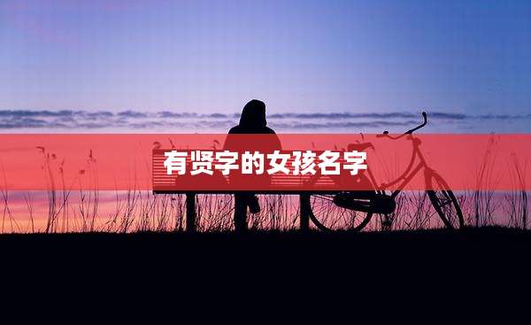 有贤字的女孩名字