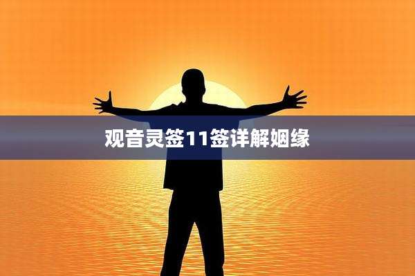 观音灵签11签详解姻缘