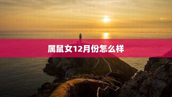 属鼠女12月份怎么样
