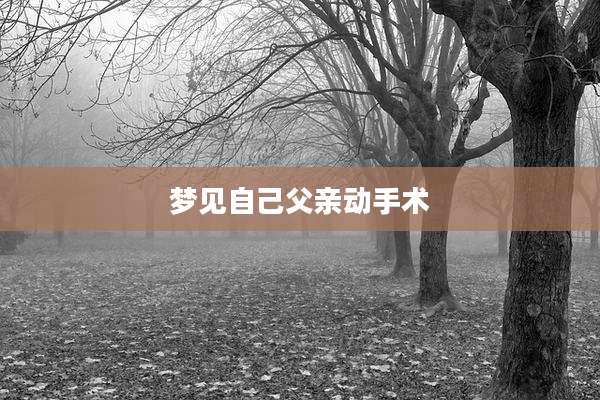 梦见自己父亲动手术